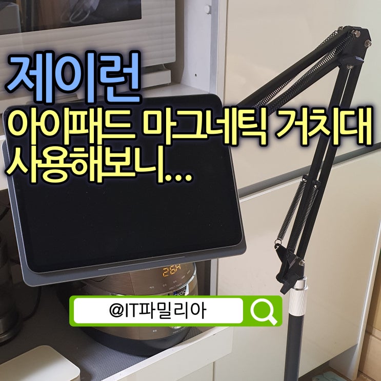  아이패드 마그네틱 거치대 제이런 아이패드 태블릿 거치대 사용기