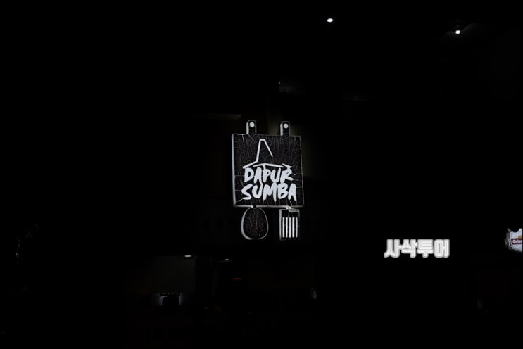  숨바여행 - 숨바 레스토랑 Dapur Sumba