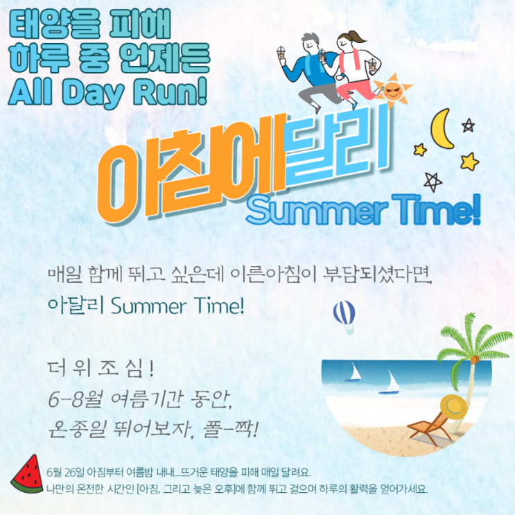  [ 매일 달리기를 한다면?] 온라인달리기모임_아침에달리, 여름 달리기 출발 합니다c