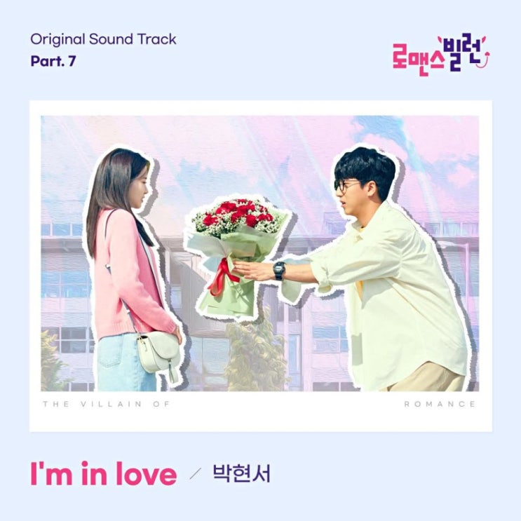 박현서 - I'm in love [노래가사, 듣기, Audio]