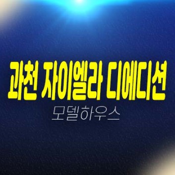 06-25 과천지식정보타운 자이엘라 디에디션 갈현동 오피스텔,상가 신규공급 분양가격 부동산 평형호실 신축공사 견본주택 방문예약!