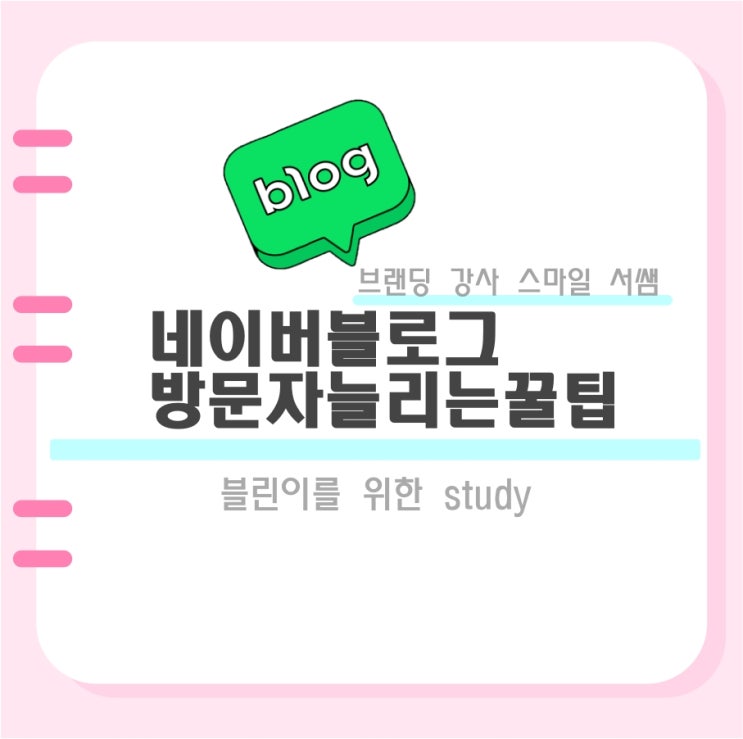  네이버 블로그 방문자 수 늘리는 3가지 꿀팁공개