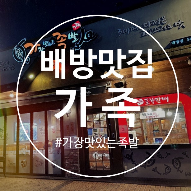 가장맛있는족발 아산배방점 사진 1