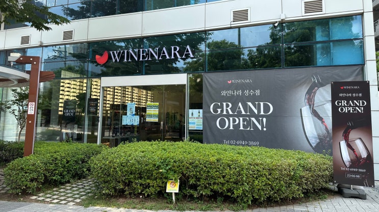 성수 서울숲 와인나라 위스키, 와인 오픈세일 정보