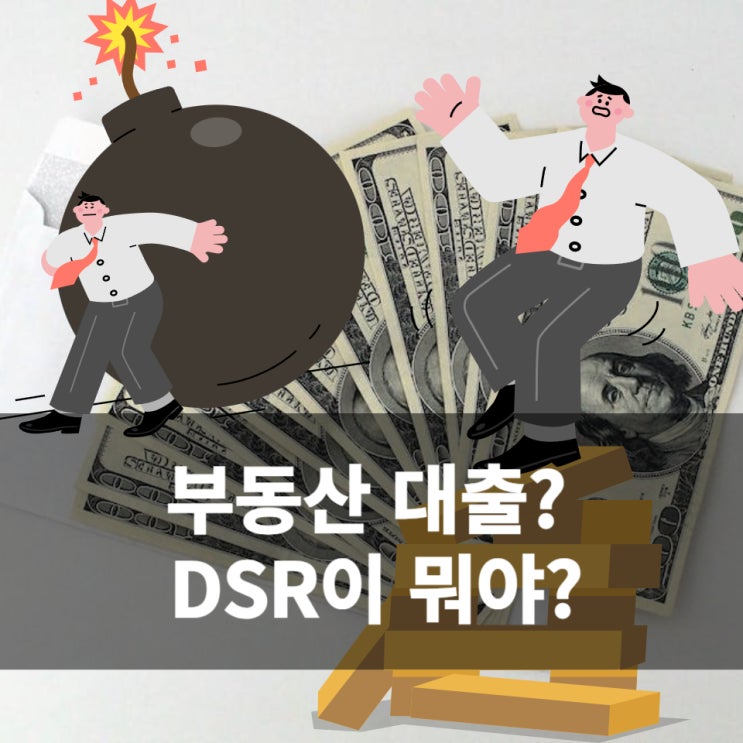  부동산대출 받는데 DSR이 뭐지? 함께 알아보는 경제용어 DSR뜻