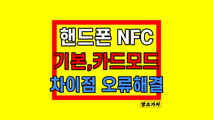 NFC 기본모드 카드모드 차이점 삼성페이 교통카드 오류 해결