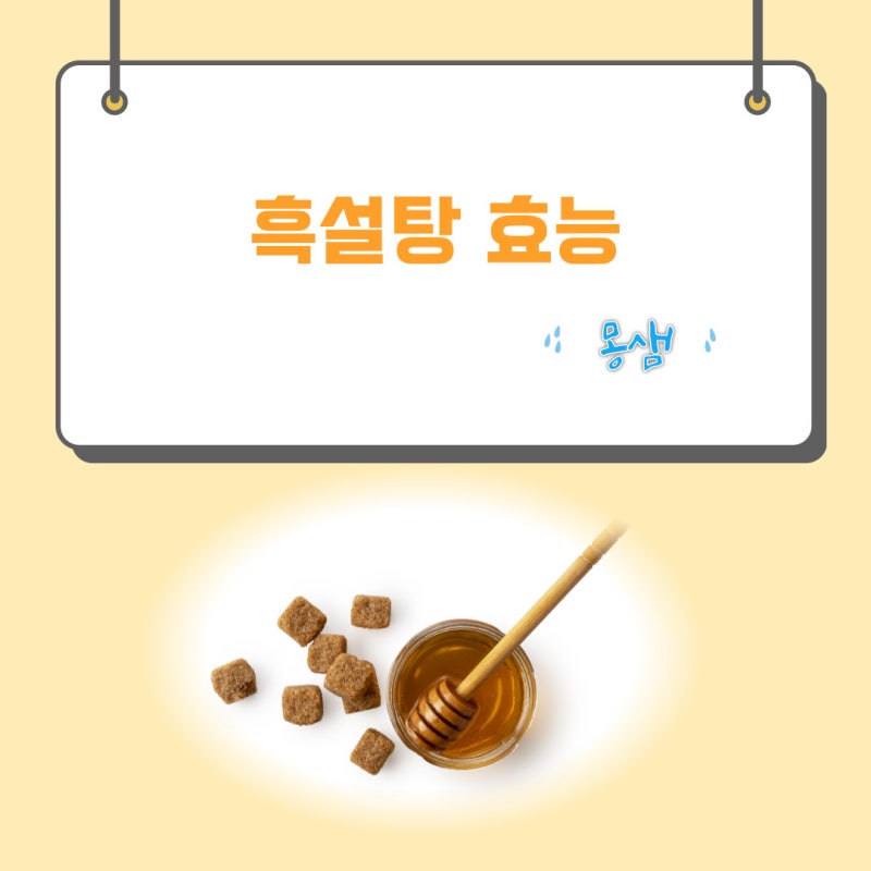 흑설탕의 효능 2