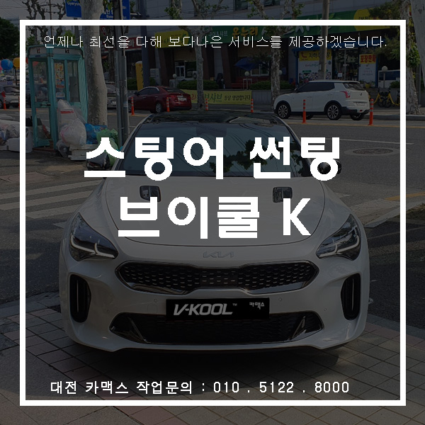  기아 스팅어 브이쿨 K 썬팅, 대전 썬팅은 카맥스!