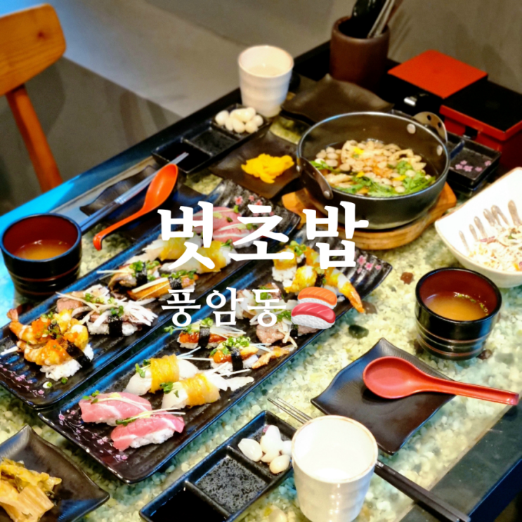  테이블링 예약 필수! 풍암동 맛집 벗초밥