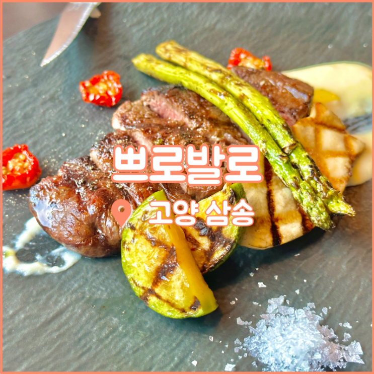  삼송역 맛집, 데이트 하기 좋은 고양스타필드 근처 쁘로발로