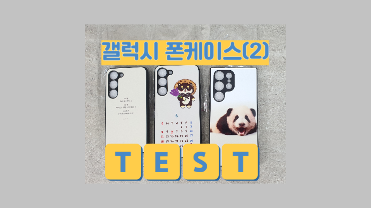  디자인드림 실험실 - 신규 폰케이스 테스트 / 갤럭시 S23 모델