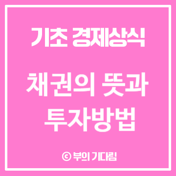 채권 뜻 채권투자 방법 쉽게 알아보자(ft.한국투자증권 채권)