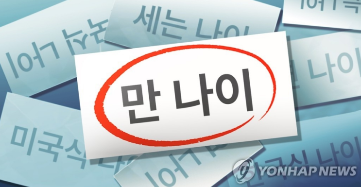 '만 나이' 시행…'보험 나이'는 그대로? '만 나이' 시행…'보험 나이'는 그대로?