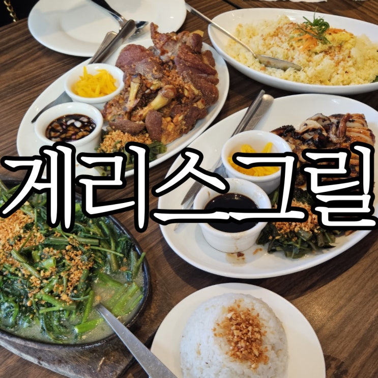  세부막탄맛집 필리핀 갈 때마다 방문하는 게리스 그릴 (Gerry's Grill)
