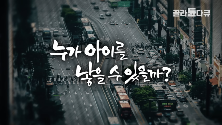 현 대한민국을 이끌어 갈 2030 세대가 '비혼, 비출산을 외치는 이유' 현 대한민국을 이끌어 갈 2030 세대가 '비혼, 비출산을 외치는 이유'