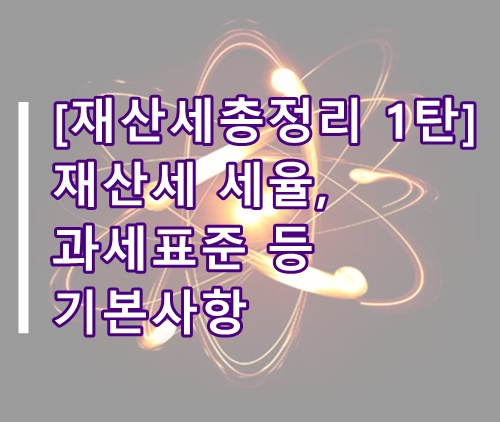 [재산세 총정리 1탄] 재산세 세율, 과세표준 등 기본사항