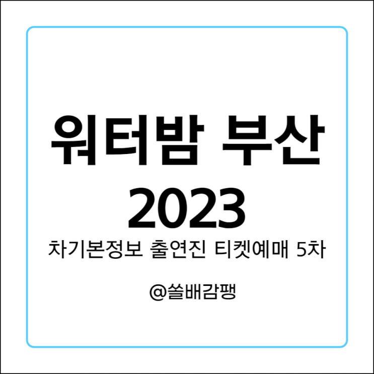  워터밤 부산 2023 기본정보 출연진 라인업 티켓 예매 가격