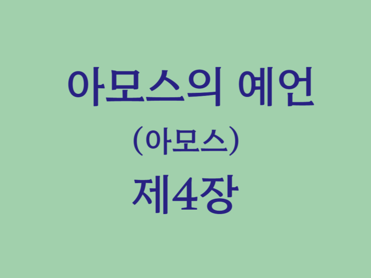 아모스의 예언(아모스) 4장 아모스의 예언(아모스) 4장