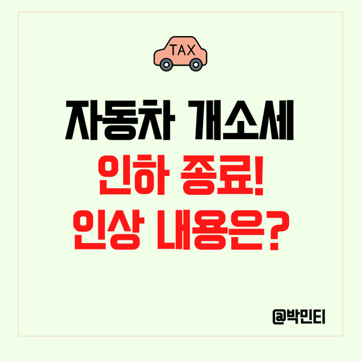 자동차 개소세 (개별소비세) 인하 연장 종료! 세금 변화 알아보기