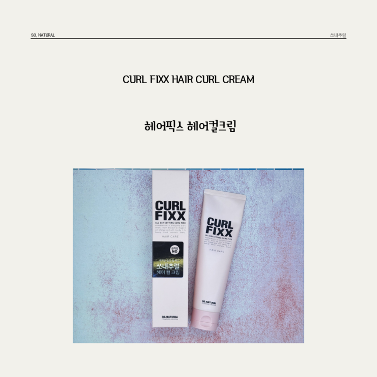  부드럽게 고정되어 장마철에도 사용하기 좋은 쏘 내추럴 * 컬픽스 헤어 컬크림