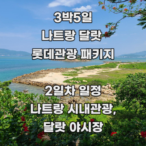  [3박5일 나트랑 달랏] 롯데 관광 패키지여행 : 4. 2일차 _ 나트랑 시내 관광, 달랏 야시장 (feat.랑팜 디저트 뷔페)