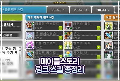 메이플스토리 링크 정리, 필수 사냥 & 보스 링크스킬 순위 알려드림! : 네이버 블로그