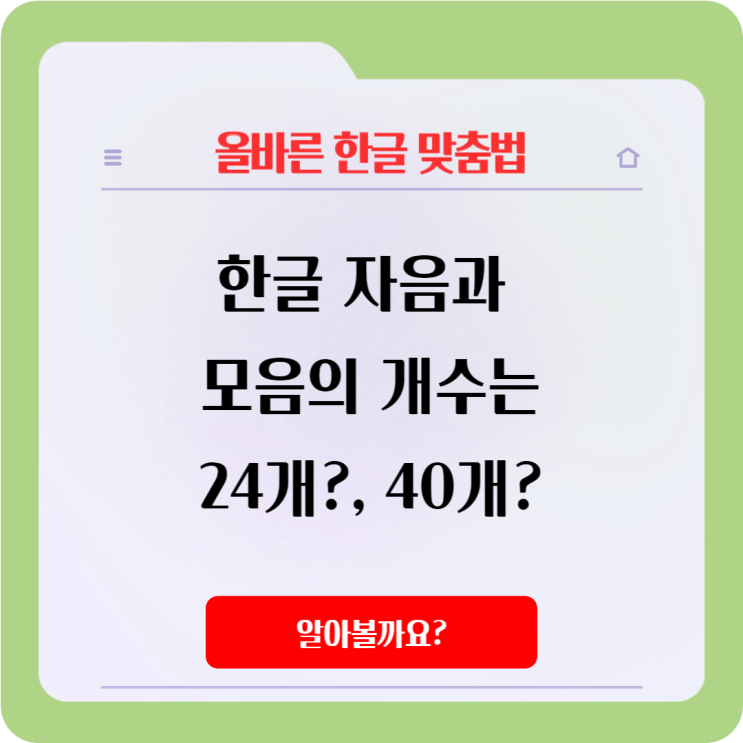  한글 자음과 모음 24개?, 40개?몇 개가 맞을까요.