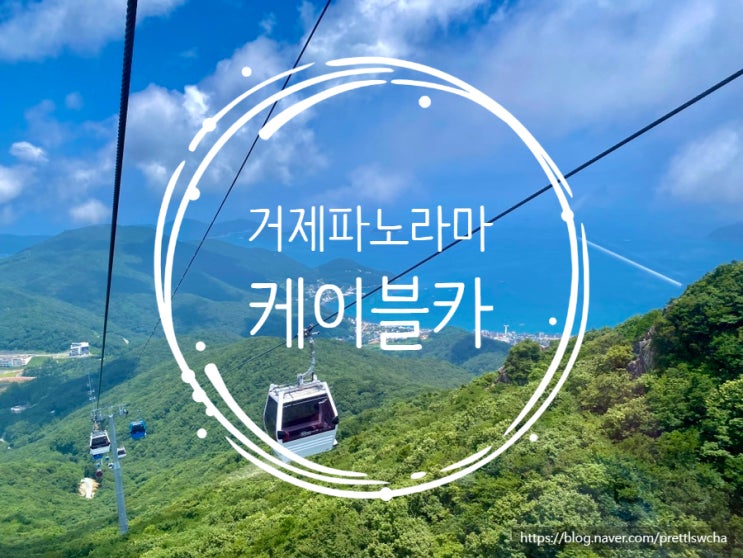  거제가볼만한곳 추천 거제케이블카 (거제카페)