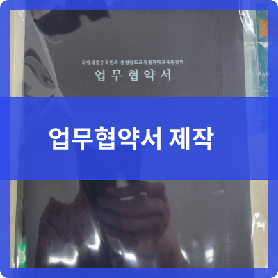  오송 제본공작소 업무협약서  제작