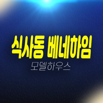 06-25 일산 식사동 베네하임 후분양 2룸 더블복층 오피스텔 즉시입주가능 준공완료 신축현장 분양가격 신축공급 잔여세대 샘플하우스 방문예약!