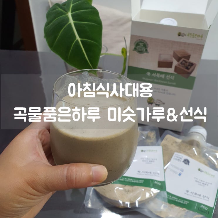  아침식사대용 곡물품은하루 곡물쉐이크 국산 미숫가루 & 다이어트선식