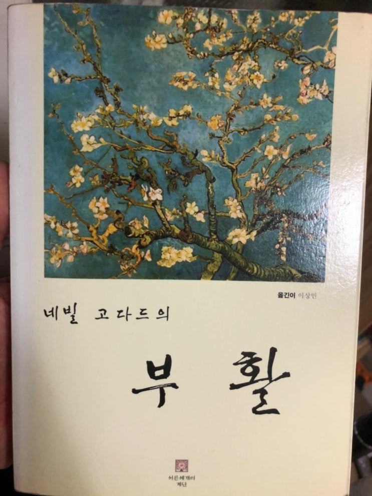  네빌고다드의 부활