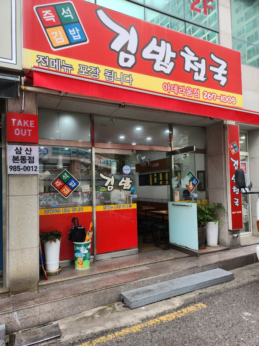 김밥천국 아데라움점 사진 1