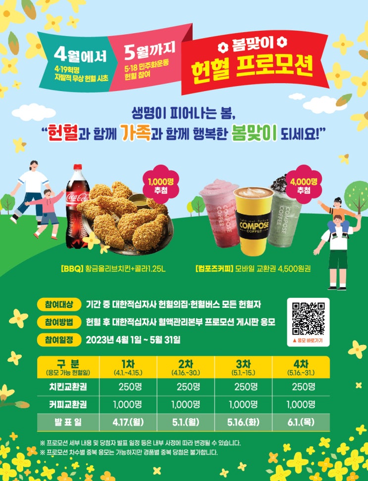 [체크인 챌린지 시즌1] 봄맞이 헌혈 프로모션 당첨 후기 - BBQ 황금올리브치킨