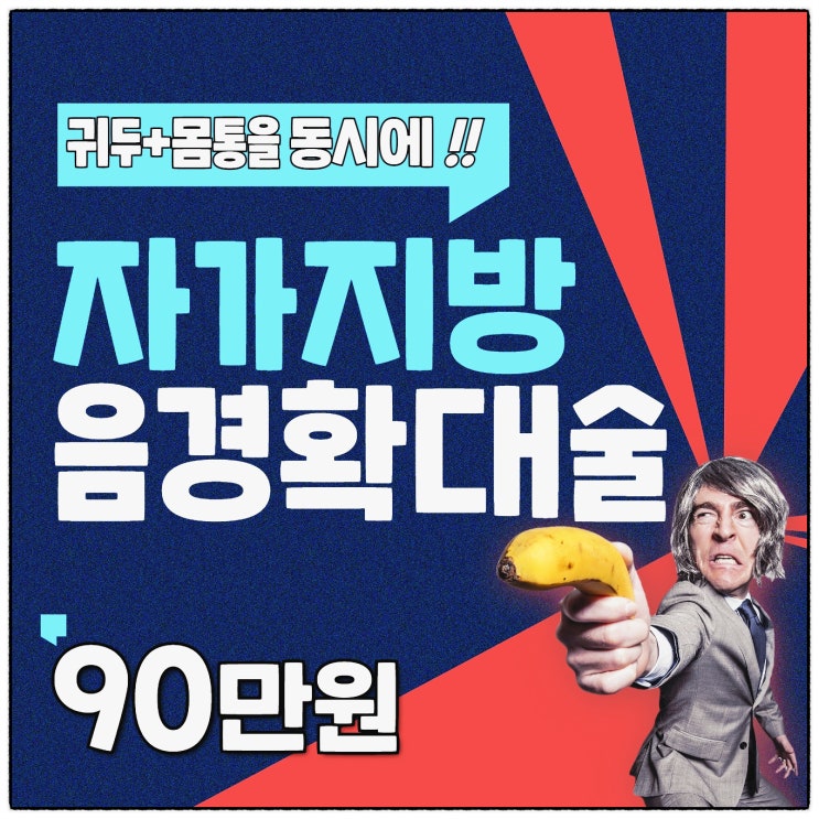 성기확대수술, 자가지방의 완벽한 변신!