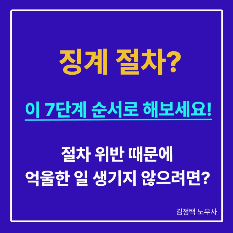  징계 절차? 7단계 순서와 진행 방법!