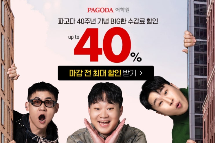  파고다어학원 피식대학_레드위크2차