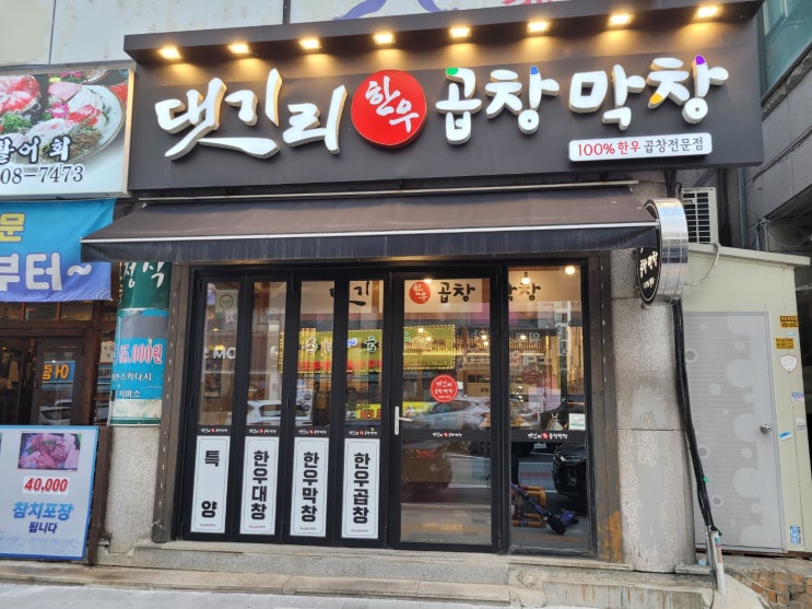 안산 본오동 댓기리한우곱창 상록수점(상록수역) 안산 본오동 댓기리한우곱창 상록수점(상록수역)