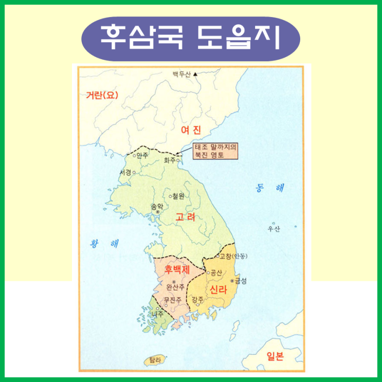  후삼국 시대의 도읍지를 지도를 통해 파악