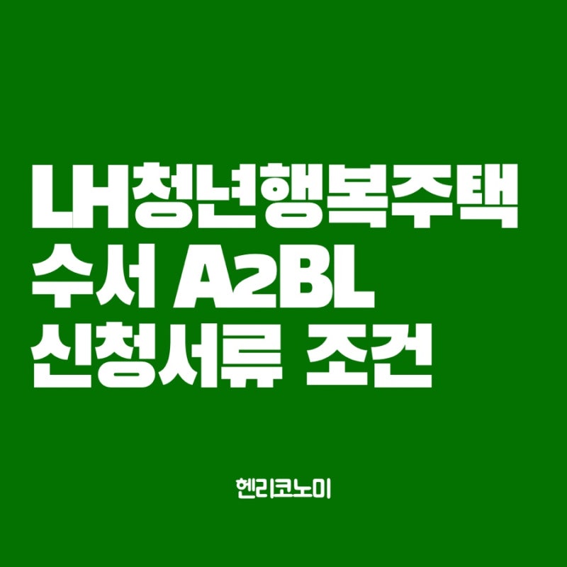 Lh행복주택 청년임대주택 수서 A2Bl 예비입주자모집 보증금 월세조건 청약조건 신청서류 당첨자발표 일정 : 네이버 블로그
