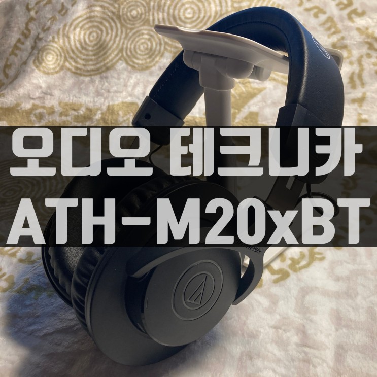 &lt;오디오테크니카 ATH-M20xBT&gt; 헤드셋 리뷰