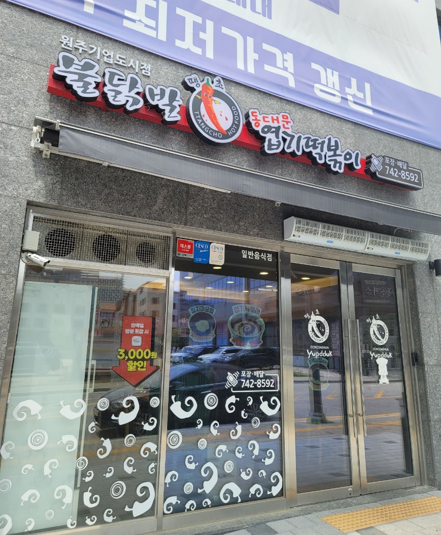 동대문엽기떡볶이 원주기업도시점 사진 1