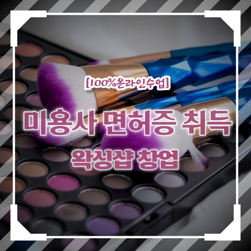  왁싱 샵 창업 종합미용면허증 , 학은제 멘토 이건 꼭 봐야해요 .