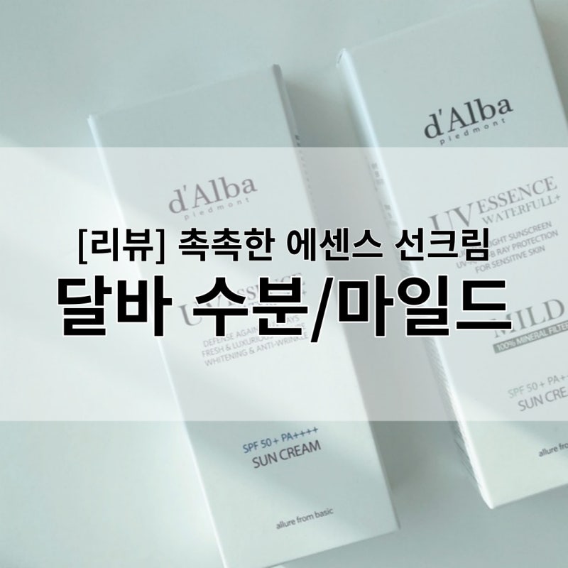[리뷰] 달바 워터풀 에센스 선크림 / 마일드 에센스 선크림
