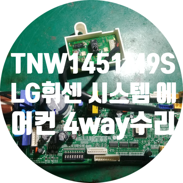  전원 안 켜지는 TNW1451M9S LG 휘센 시스템 에어컨 4WAY 기판 수리