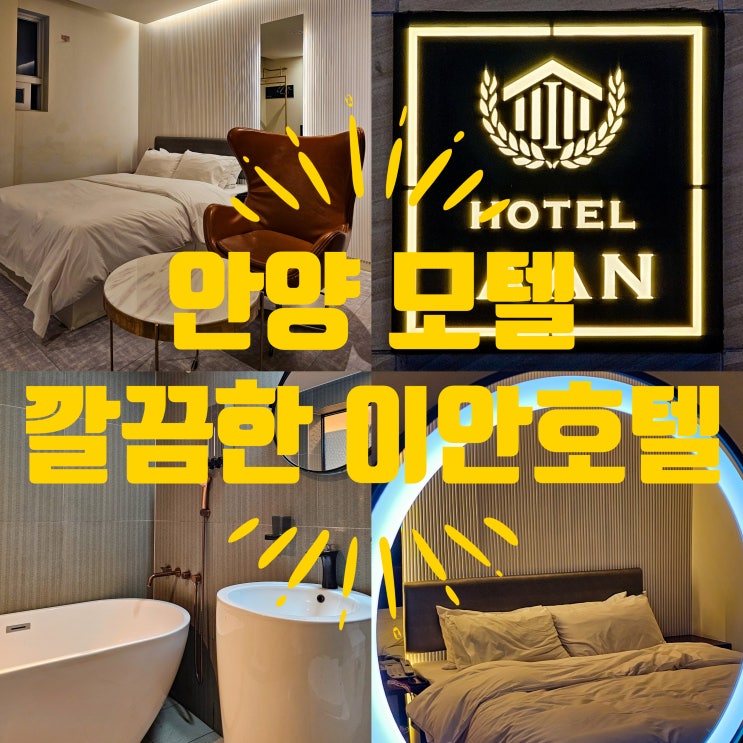  안양모텔 인덕원역 인근 이안호텔 가성비 좋아요