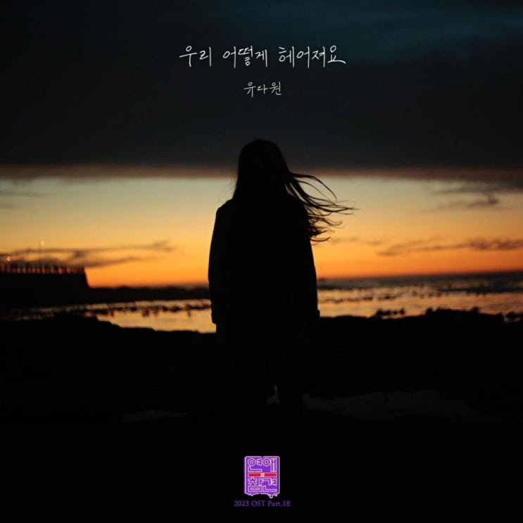 유다원 - 우리 어떻게 헤어져요 [노래가사, 듣기, LV]