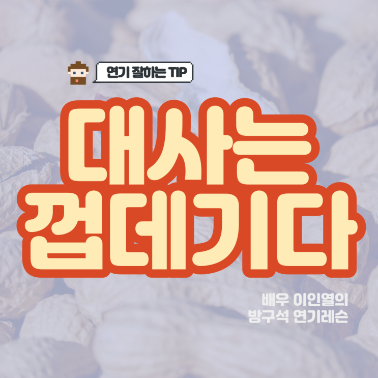  연기 잘하는 배우가 되려면 대사에 집착하지말자