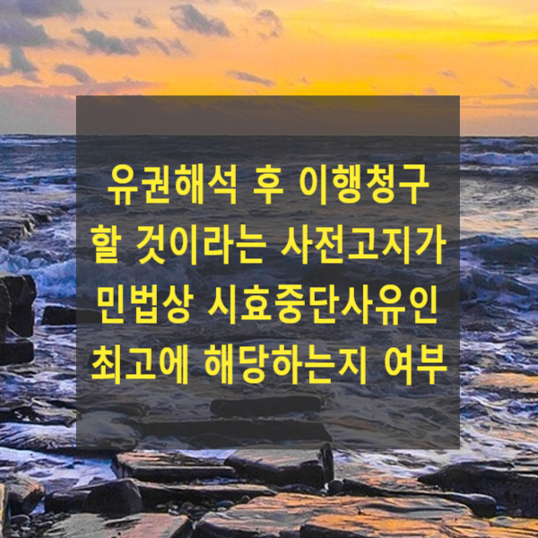  유권해석 후 이행청구 할 것이라는 사전고지가 민법상 시효중단사유인 최고에 해당하는지 여부(2003다16238, 민법 제174조)