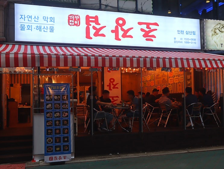 굴포천역 횟집 자연산 막회가 맛있는 부평 데이트 코스 초장집 인천 삼산점